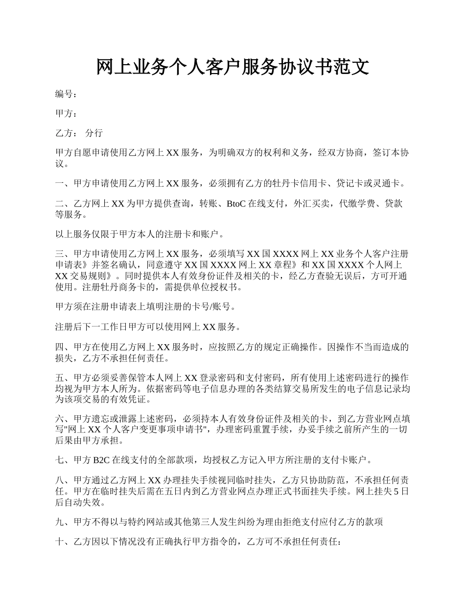 网上业务个人客户服务协议书范文.docx_第1页