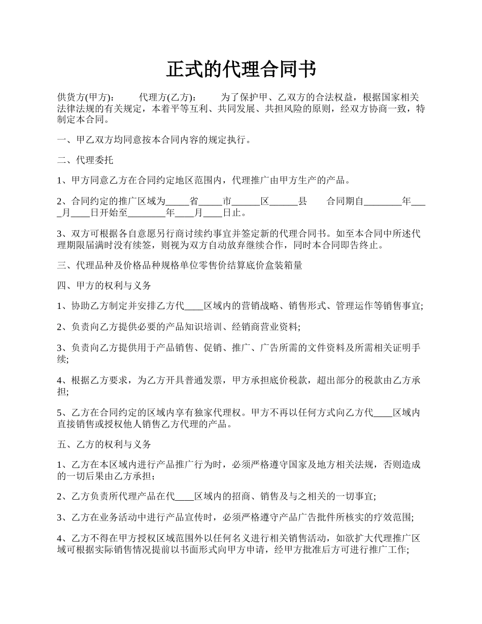 正式的代理合同书.docx_第1页