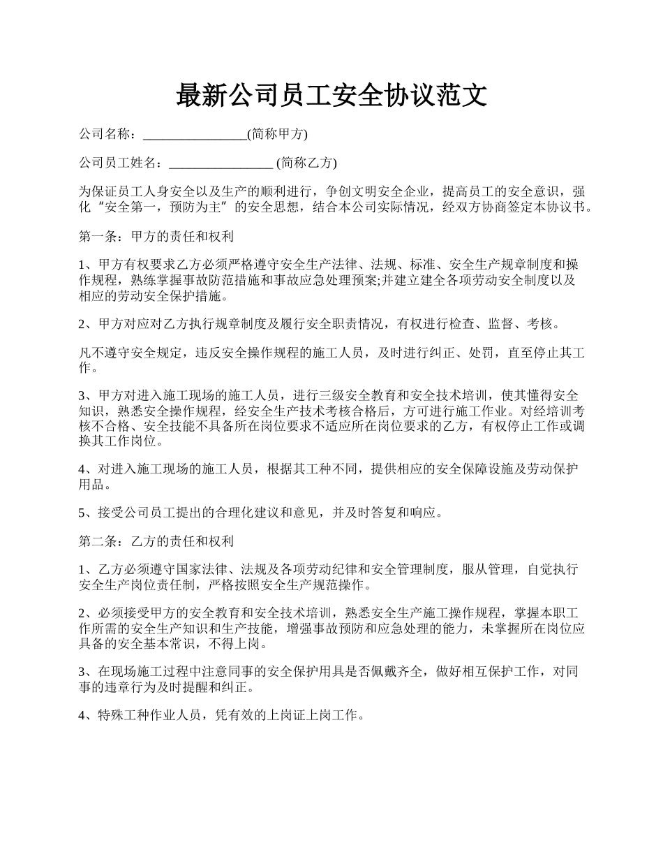 最新公司员工安全协议范文.docx_第1页