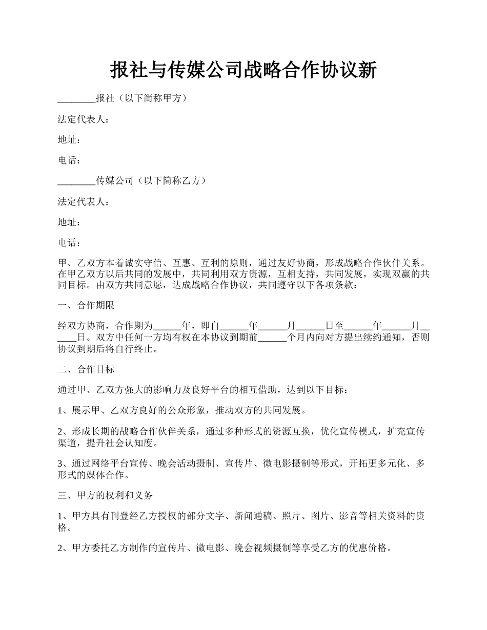 报社与传媒公司战略合作协议新.docx_第1页