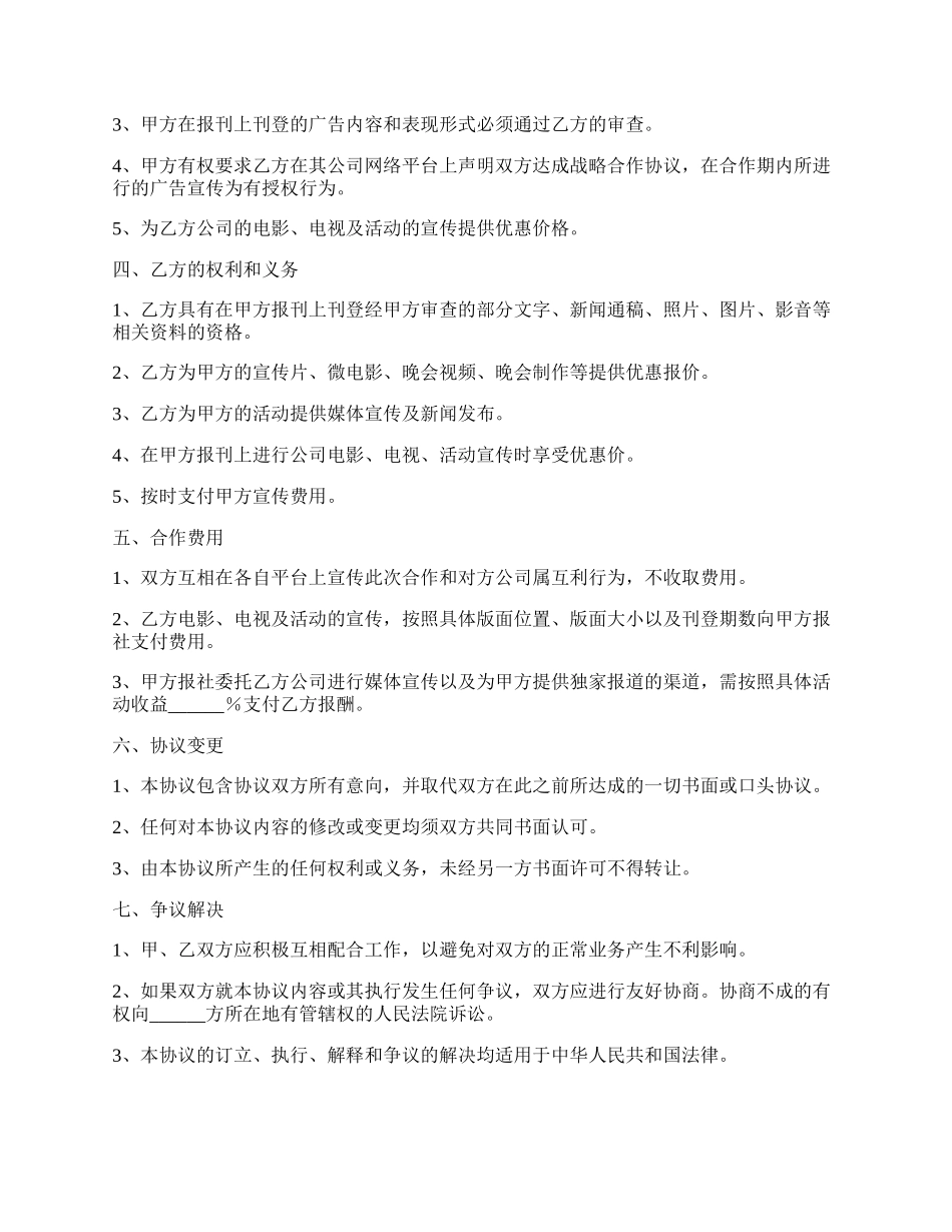 报社与传媒公司战略合作协议新.docx_第2页