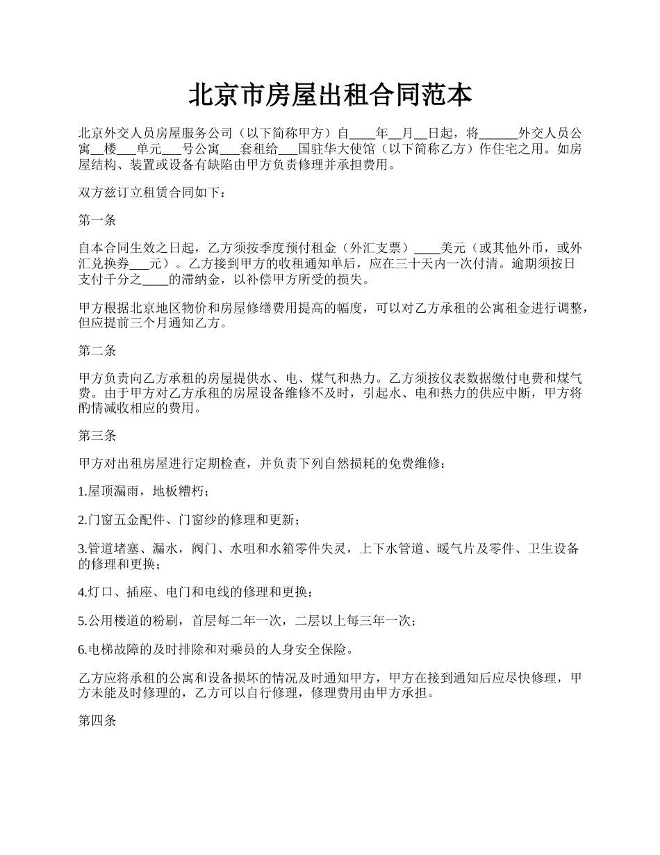北京市房屋出租合同范本.docx_第1页
