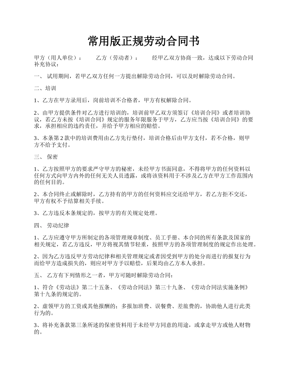 常用版正规劳动合同书.docx_第1页