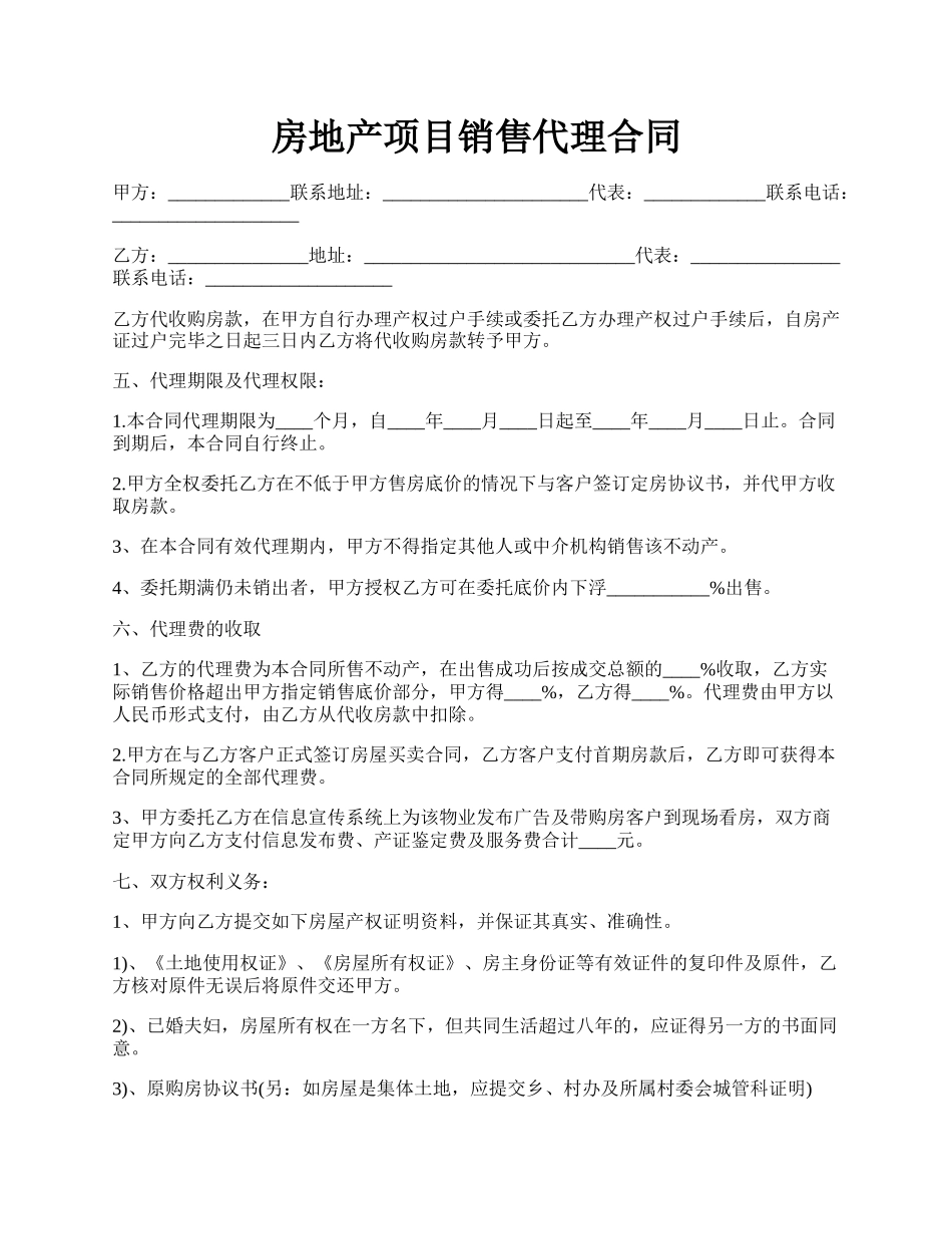 房地产项目销售代理合同.docx_第1页