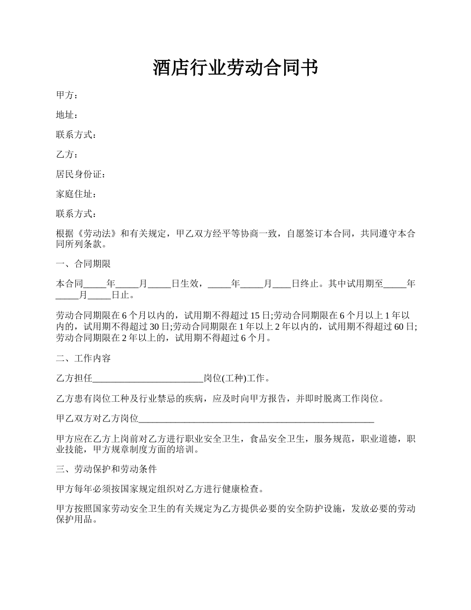 酒店行业劳动合同书.docx_第1页