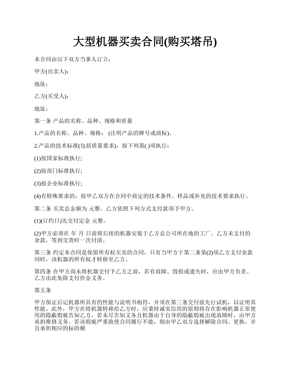大型机器买卖合同(购买塔吊).docx_第1页