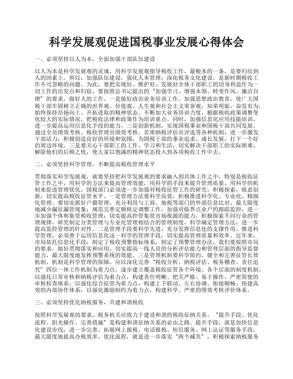 科学发展观促进国税事业发展心得体会.docx_第1页