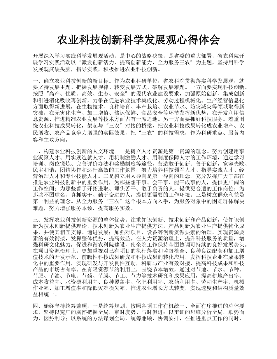 农业科技创新科学发展观心得体会.docx_第1页