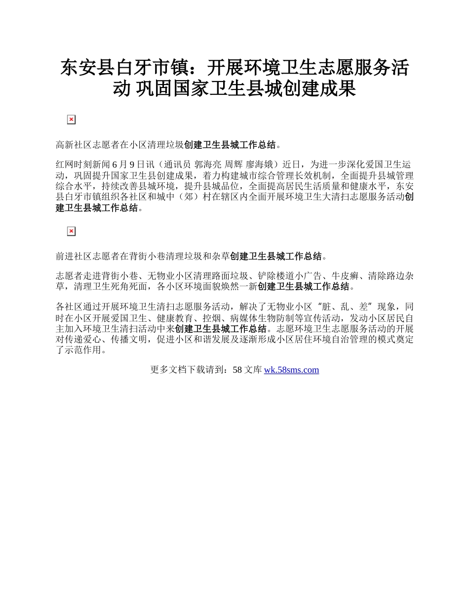 东安县白牙市镇：开展环境卫生志愿服务活动 巩固国家卫生县城创建成果.docx_第1页