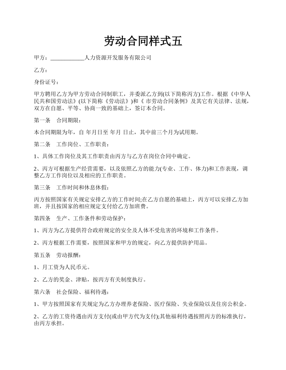 劳动合同样式五.docx_第1页