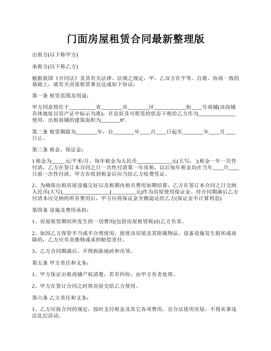 门面房屋租赁合同最新整理版.docx_第1页