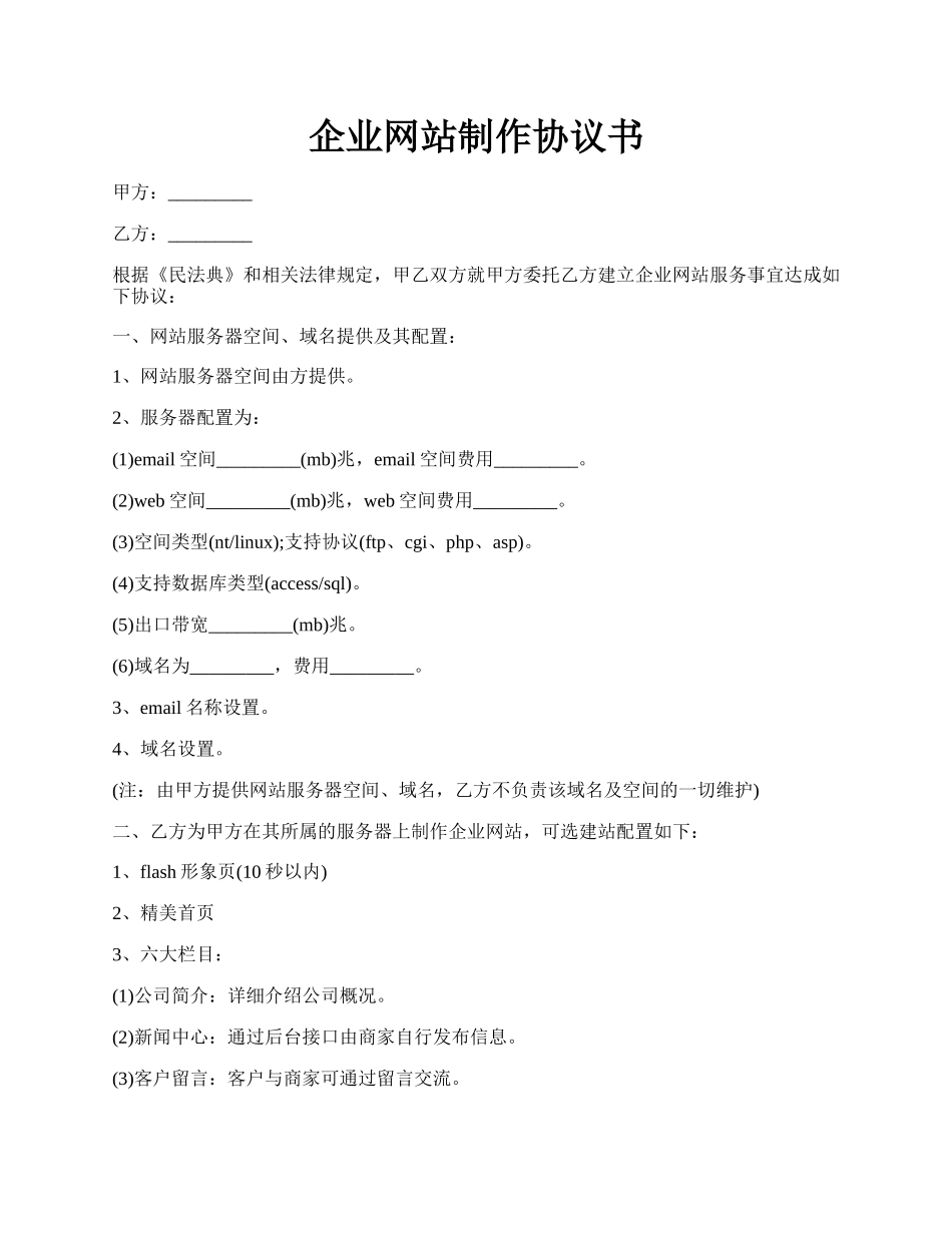 企业网站制作协议书.docx_第1页