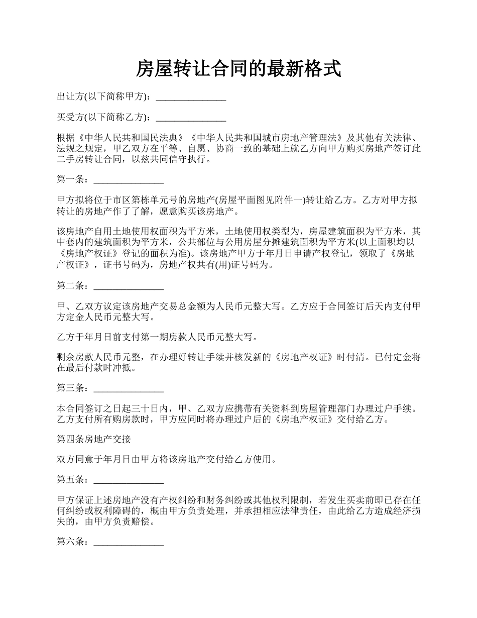 房屋转让合同的最新格式.docx_第1页