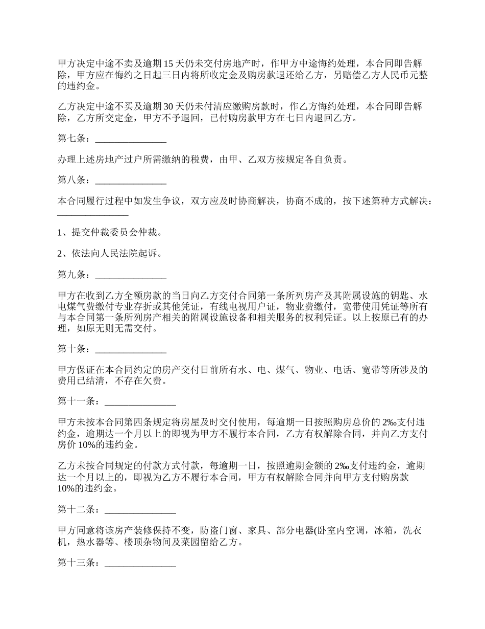 房屋转让合同的最新格式.docx_第2页
