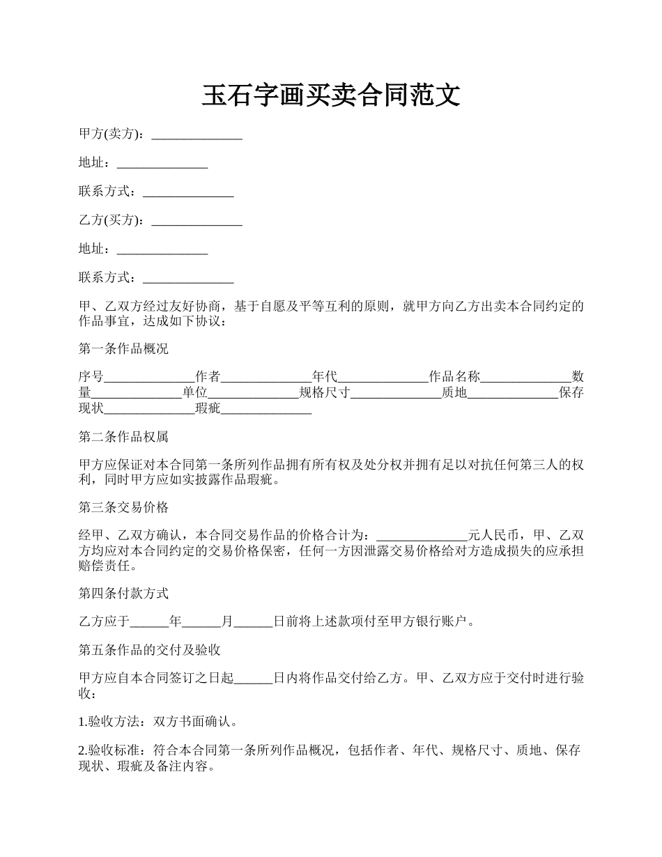 玉石字画买卖合同范文.docx_第1页