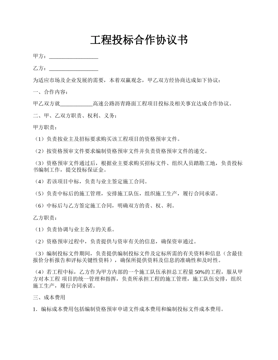 工程投标合作协议书.docx_第1页