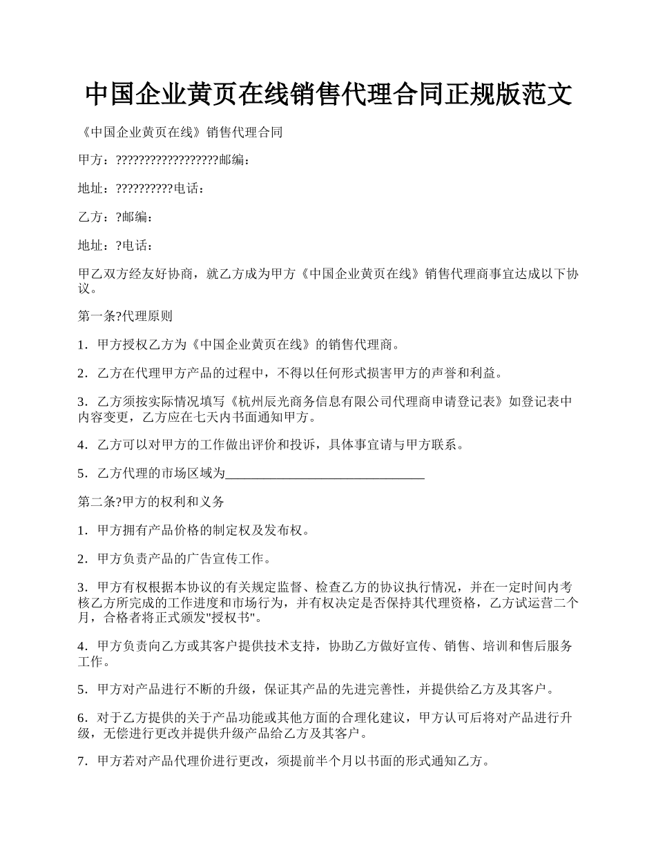 中国企业黄页在线销售代理合同正规版范文.docx_第1页