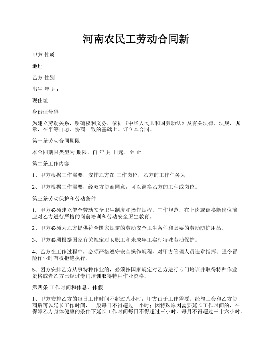 河南农民工劳动合同新.docx_第1页