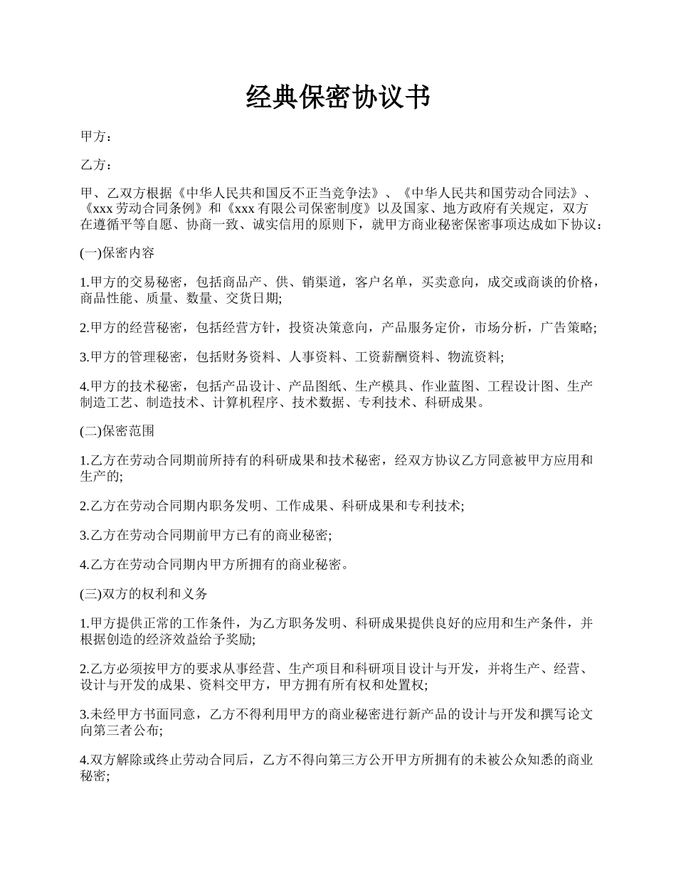 经典保密协议书.docx_第1页