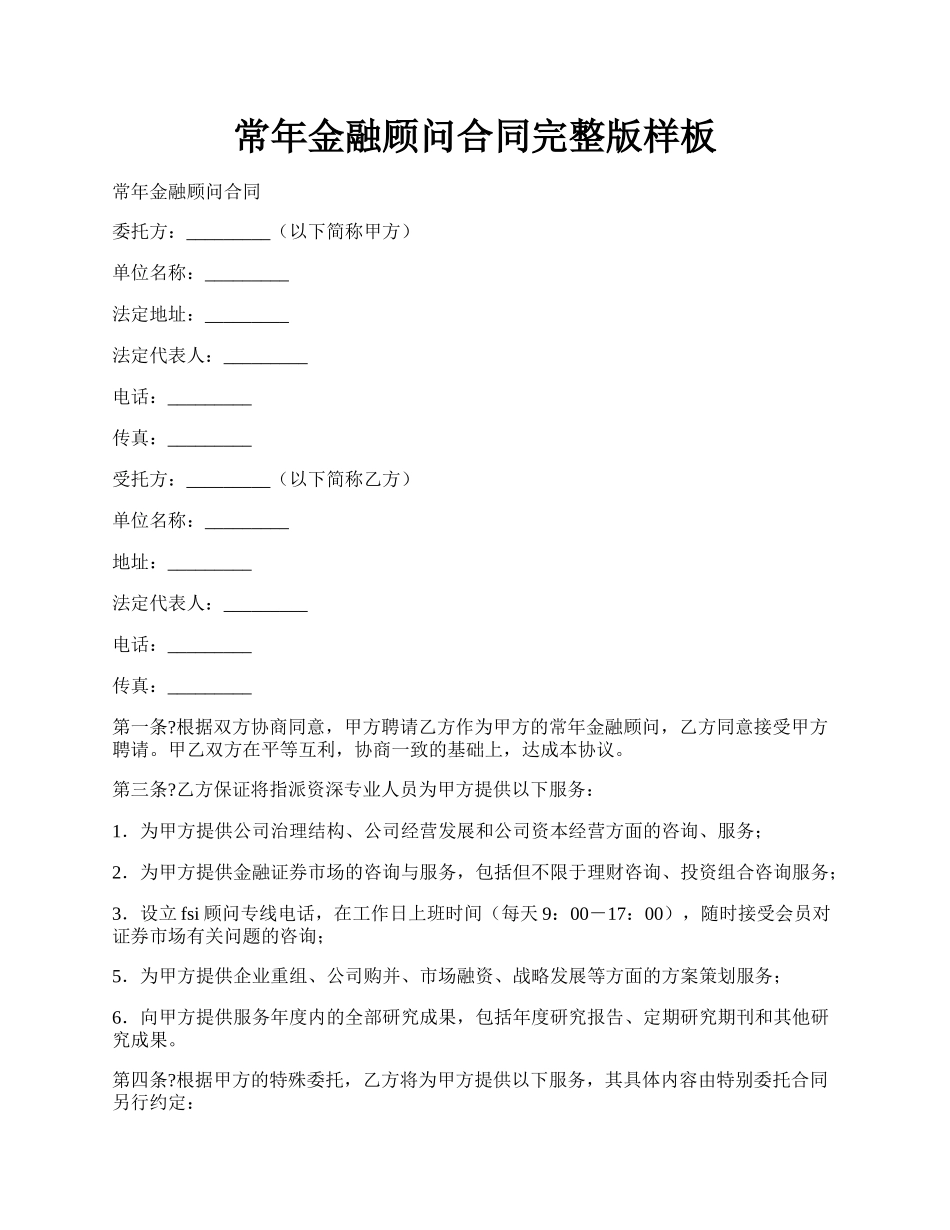 常年金融顾问合同完整版样板.docx_第1页