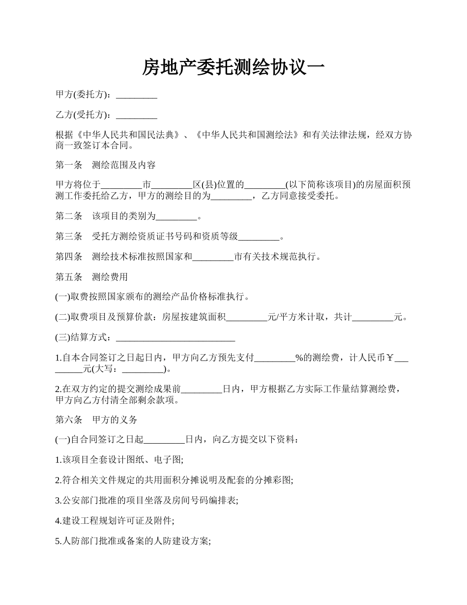房地产委托测绘协议一.docx_第1页