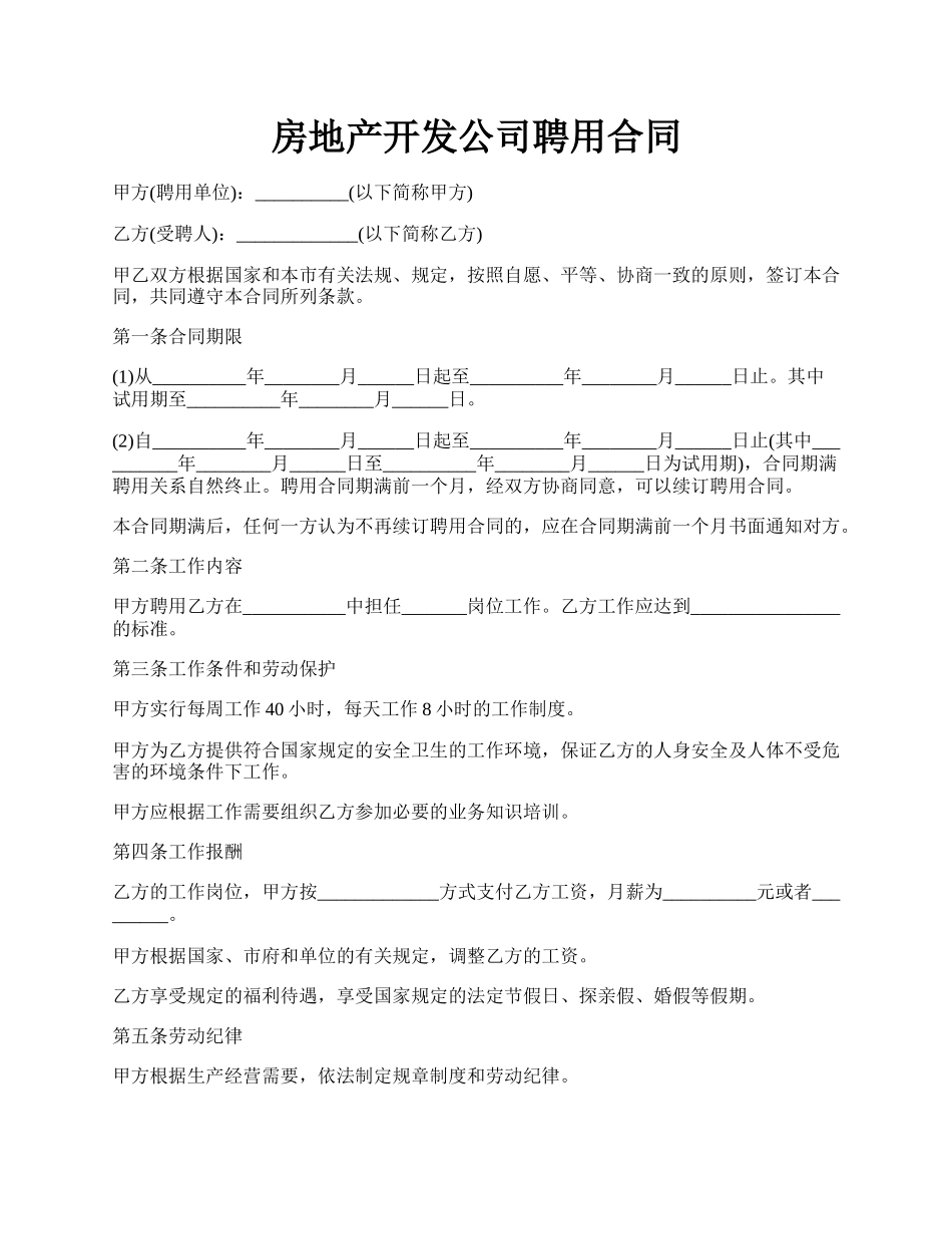 房地产开发公司聘用合同.docx_第1页