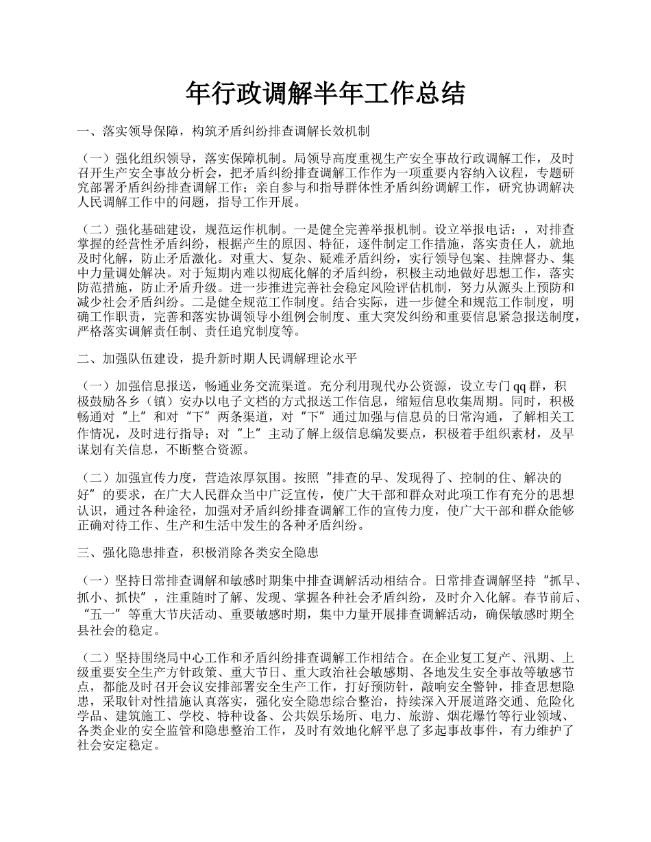 年行政调解半年工作总结.docx_第1页