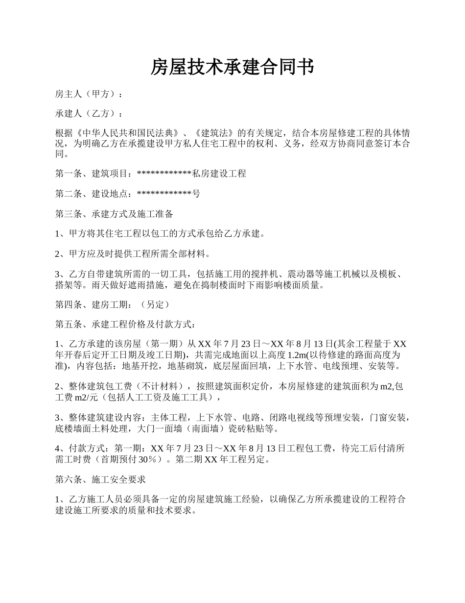 房屋技术承建合同书.docx_第1页