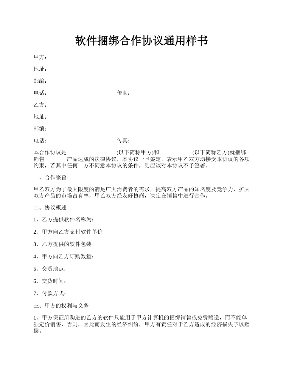 软件捆绑合作协议通用样书.docx_第1页