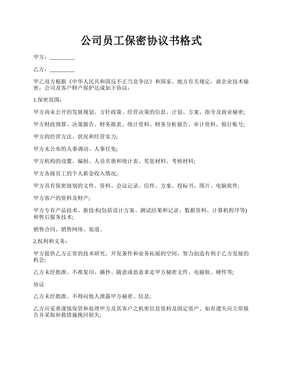 公司员工保密协议书格式.docx_第1页