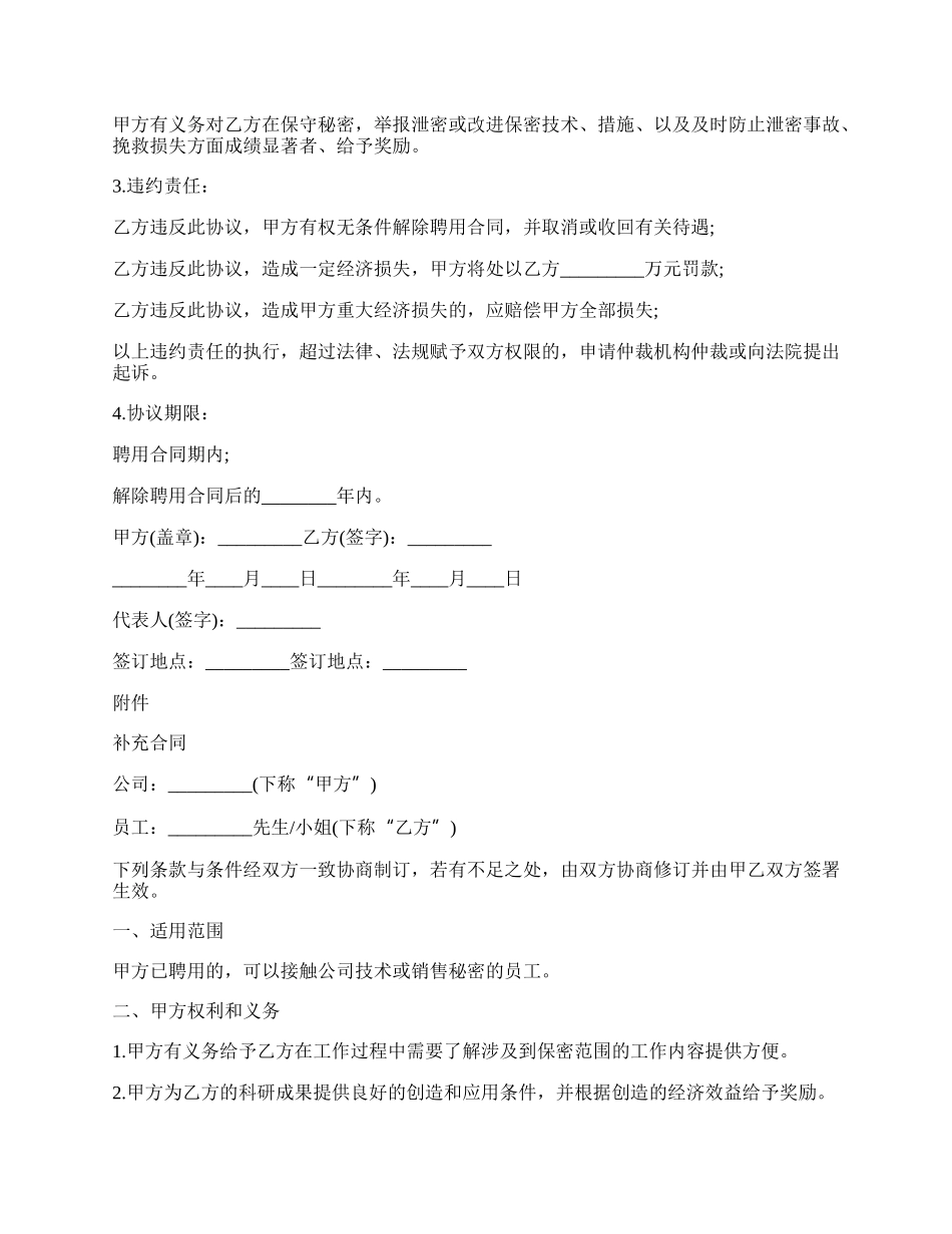 公司员工保密协议书格式.docx_第2页