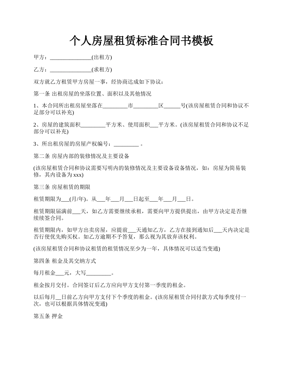 个人房屋租赁标准合同书模板.docx_第1页