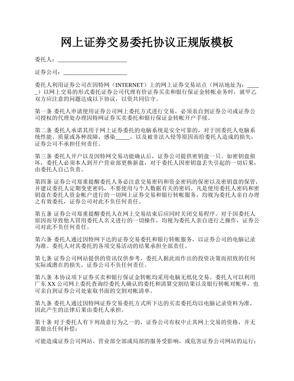 网上证券交易委托协议正规版模板.docx_第1页