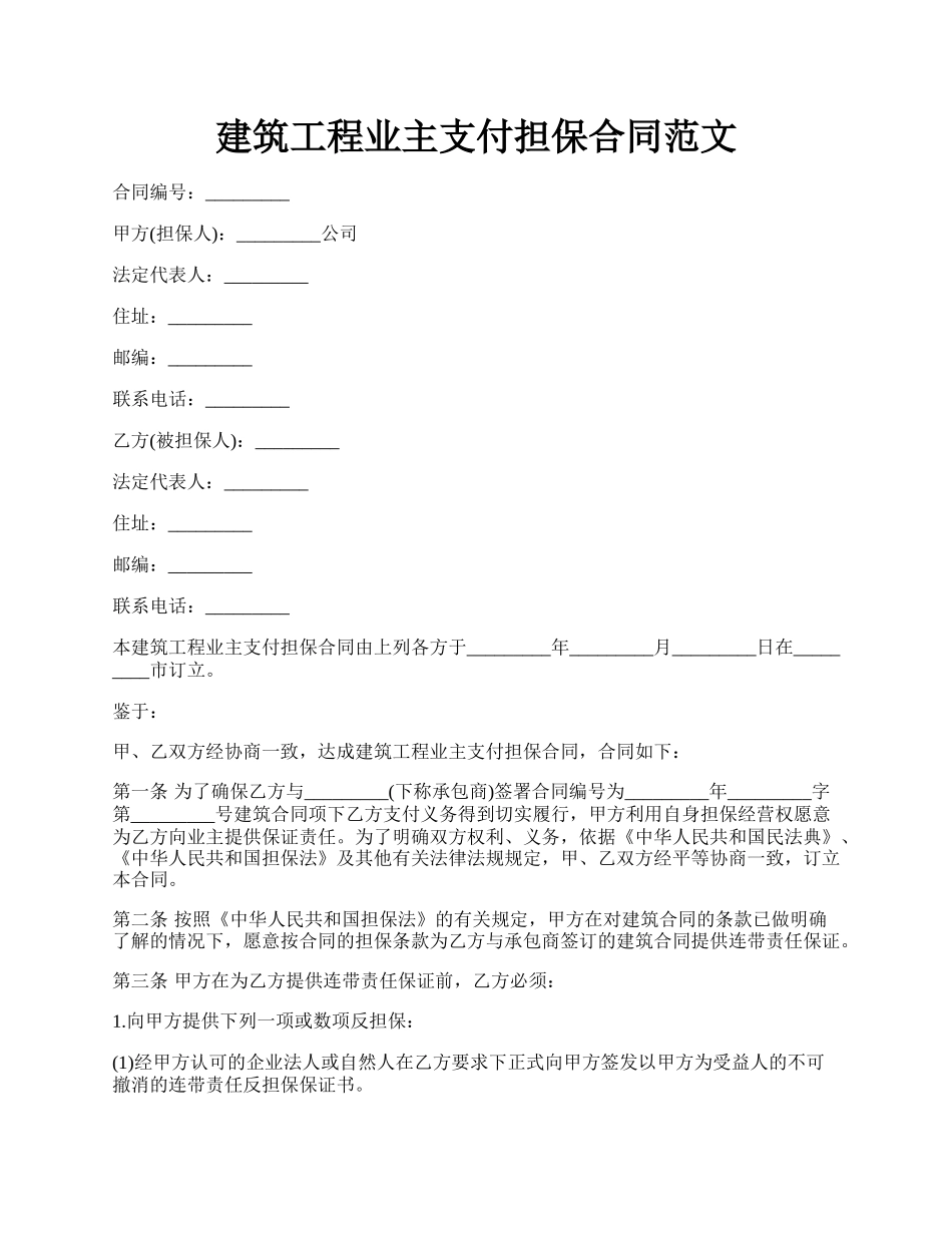 建筑工程业主支付担保合同范文.docx_第1页