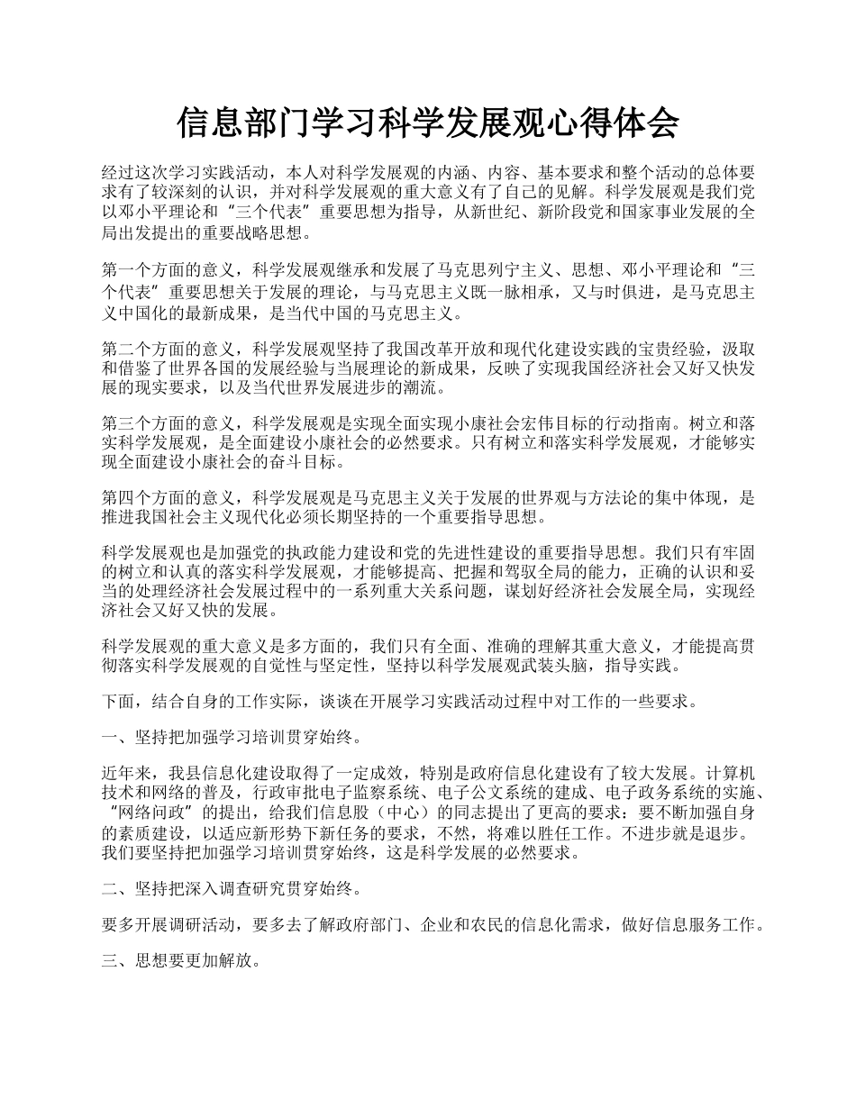 信息部门学习科学发展观心得体会.docx_第1页