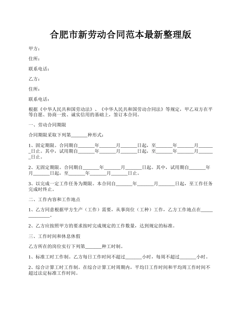 合肥市新劳动合同范本最新整理版.docx_第1页