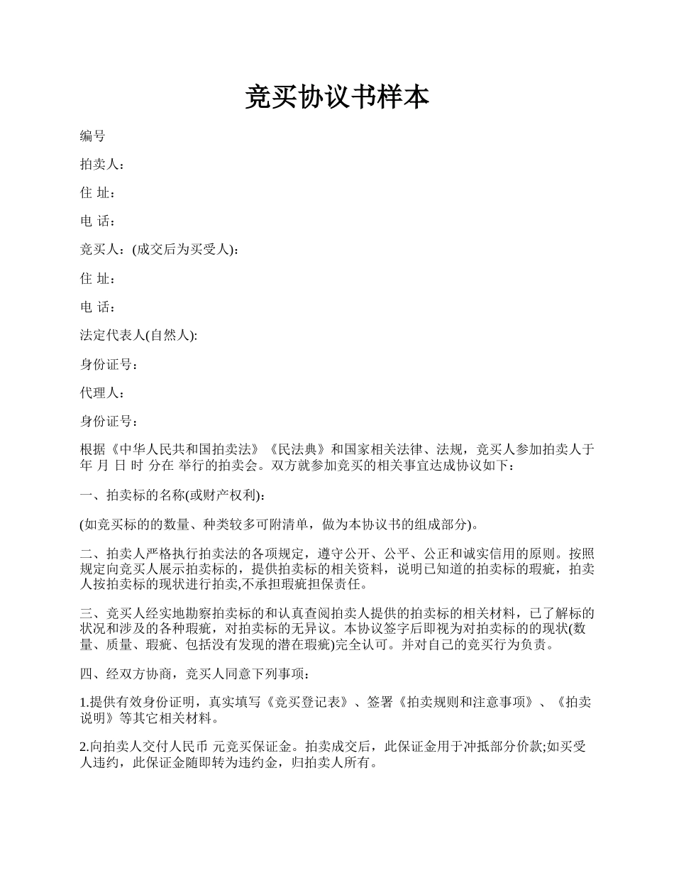 竞买协议书样本.docx_第1页