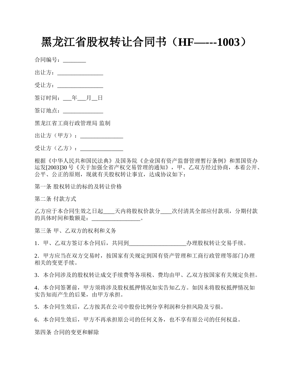 黑龙江省股权转让合同书（HF—---1003）.docx_第1页