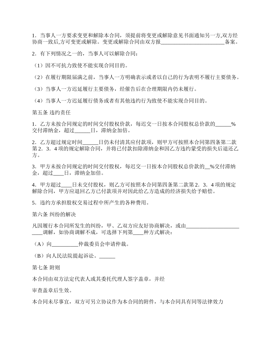 黑龙江省股权转让合同书（HF—---1003）.docx_第2页