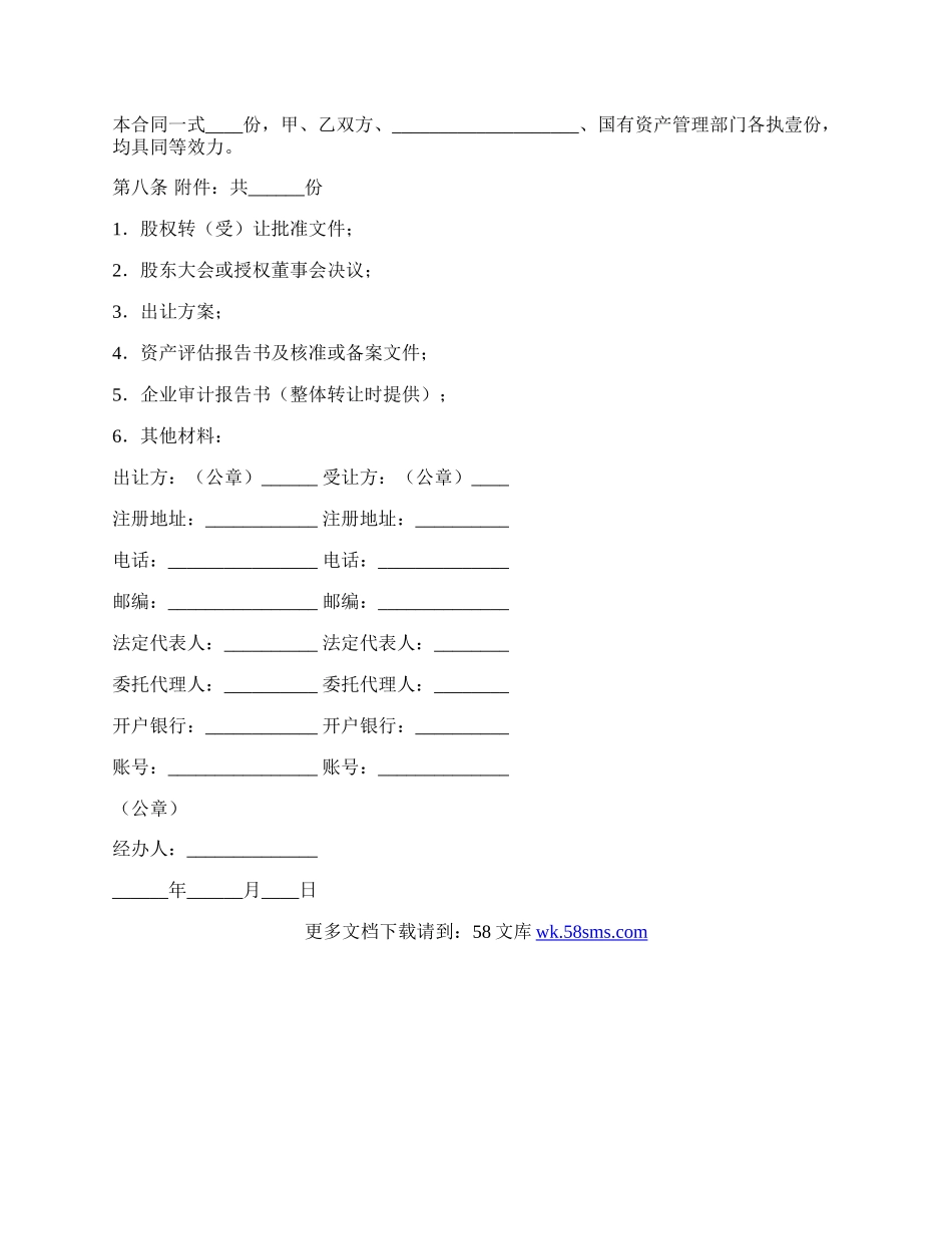 黑龙江省股权转让合同书（HF—---1003）.docx_第3页