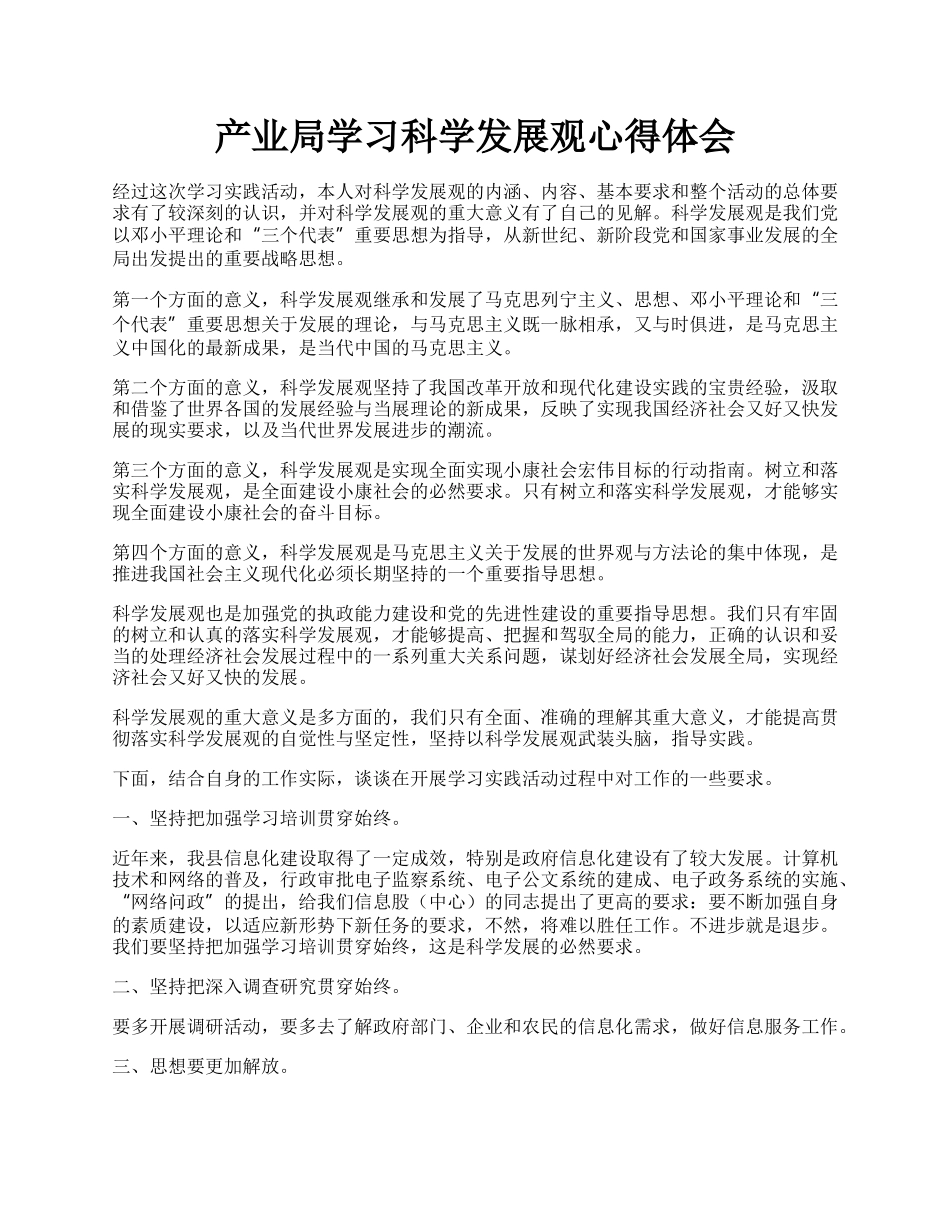 产业局学习科学发展观心得体会.docx_第1页