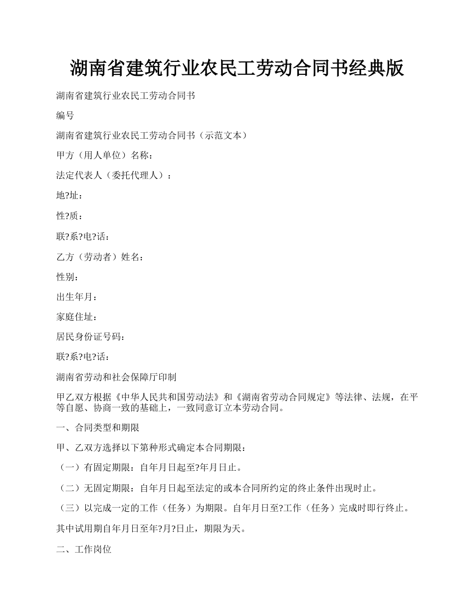 湖南省建筑行业农民工劳动合同书经典版.docx_第1页