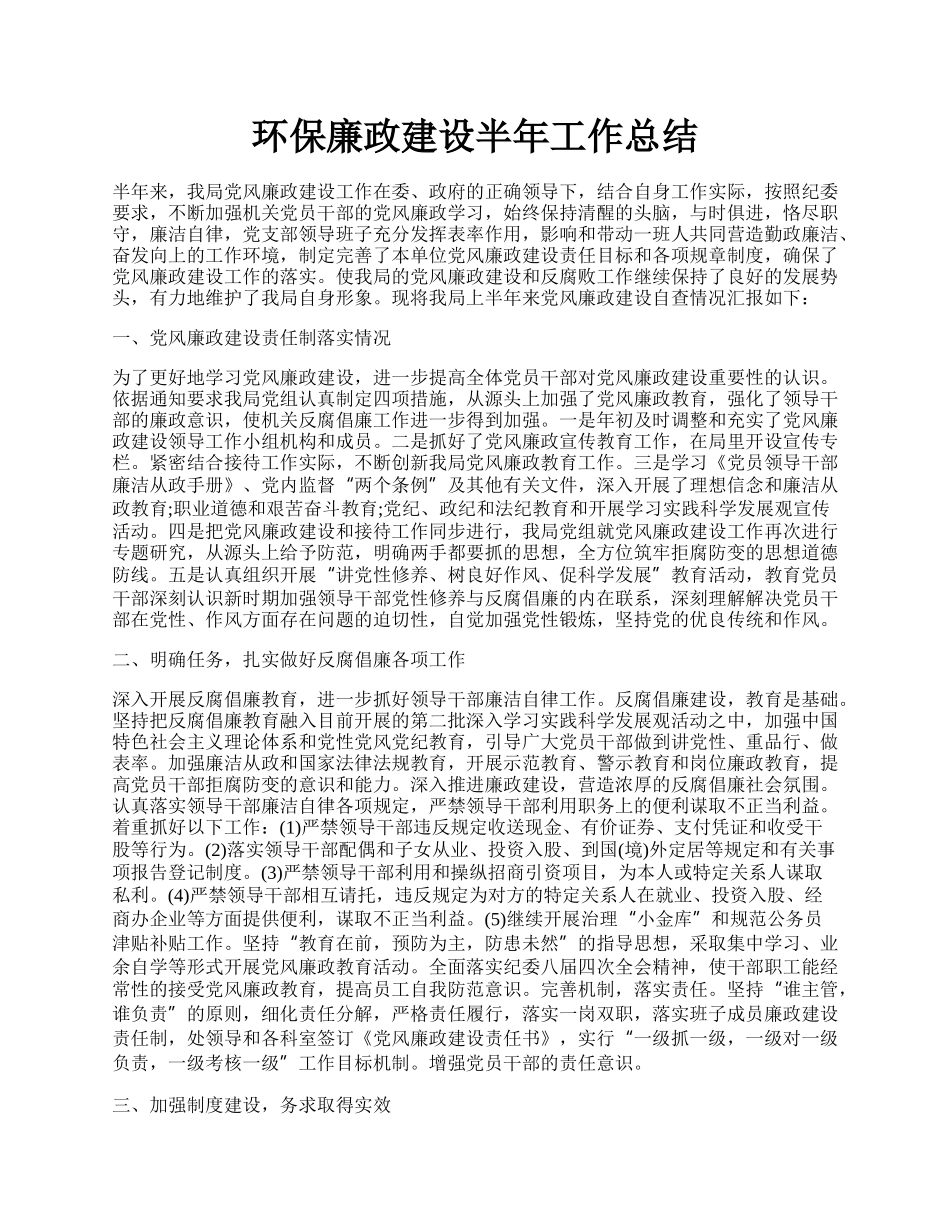 环保廉政建设半年工作总结.docx_第1页