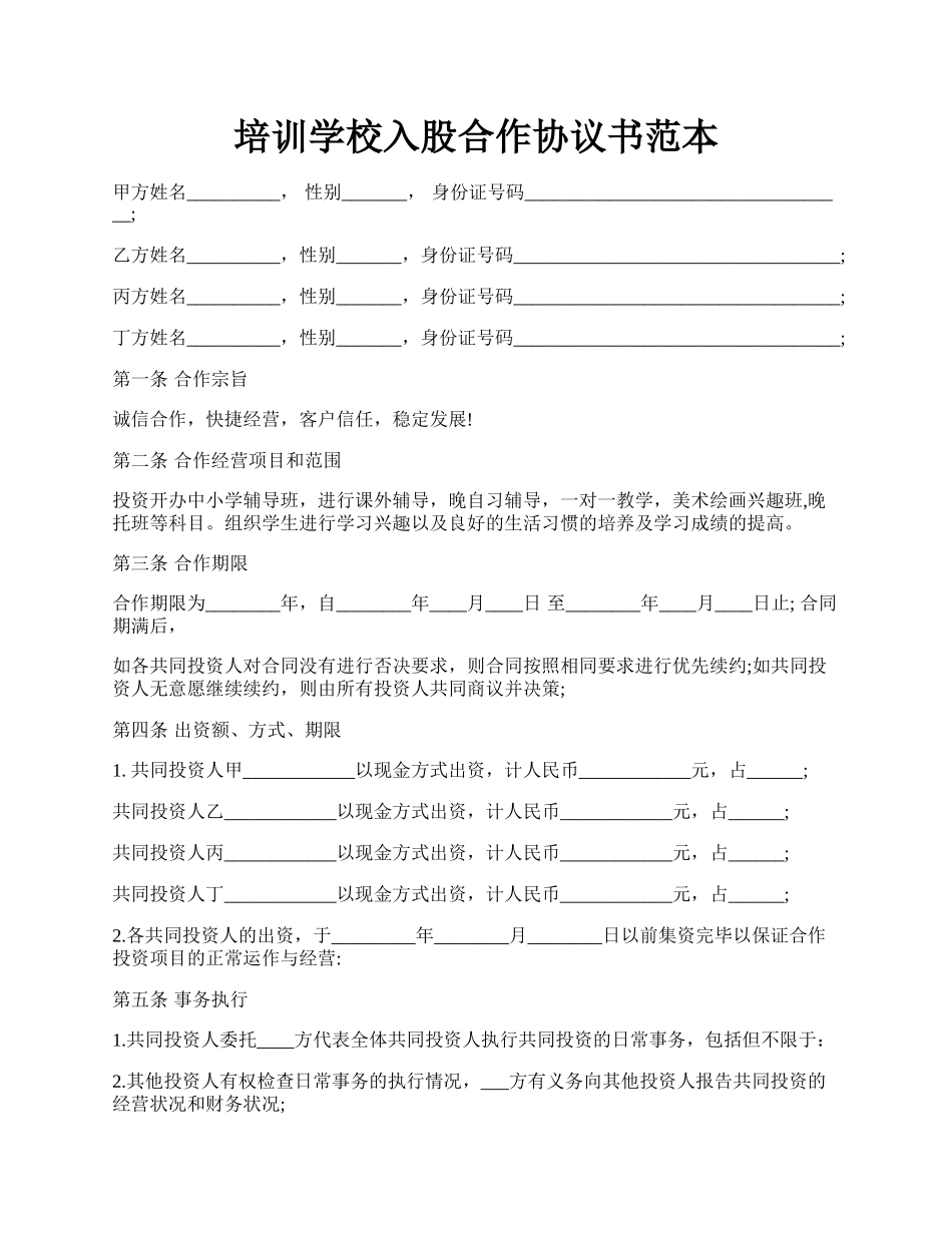 培训学校入股合作协议书范本.docx_第1页