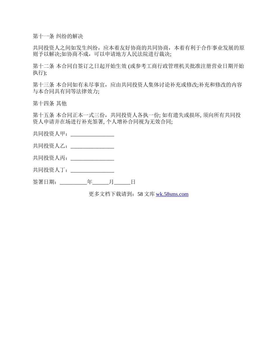 培训学校入股合作协议书范本.docx_第3页