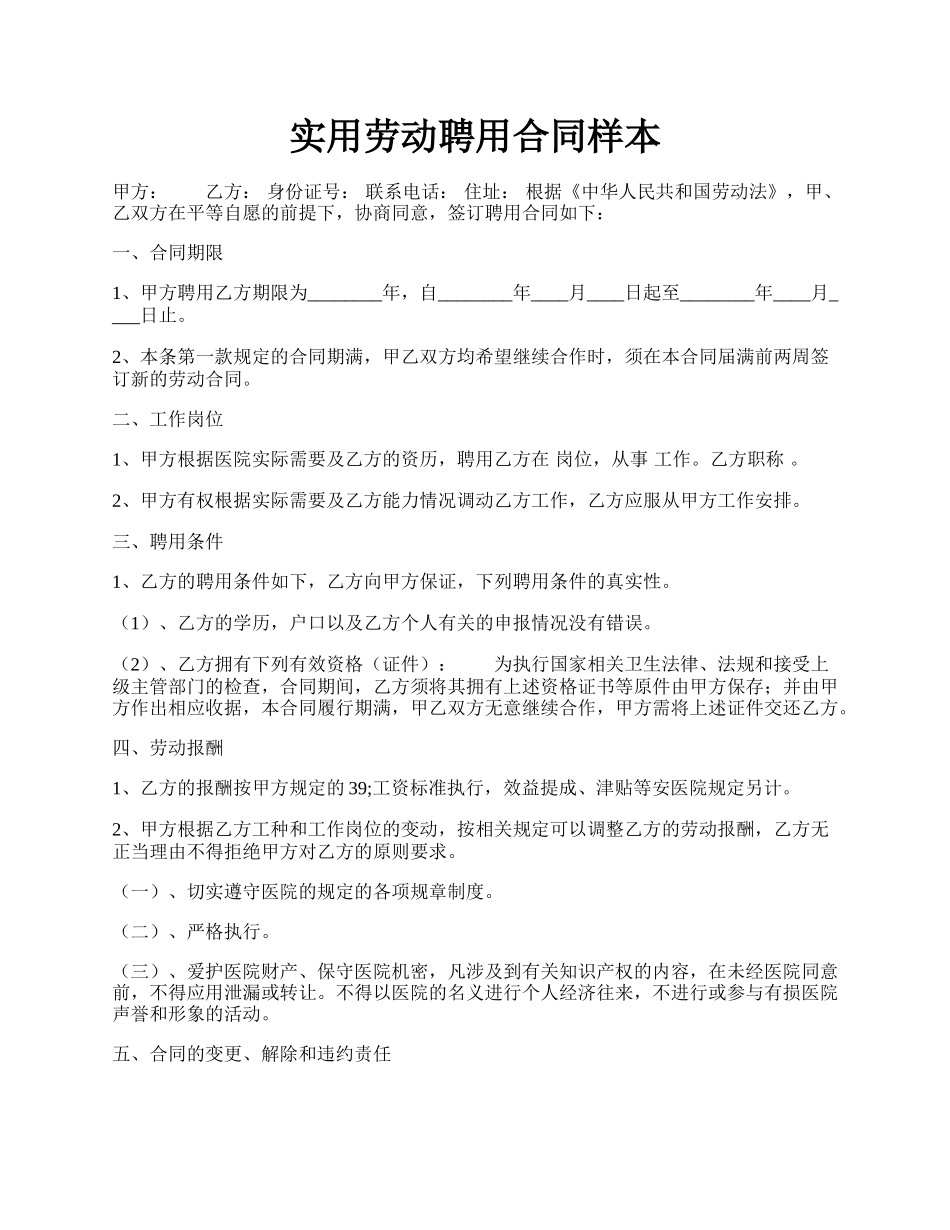 实用劳动聘用合同样本.docx_第1页