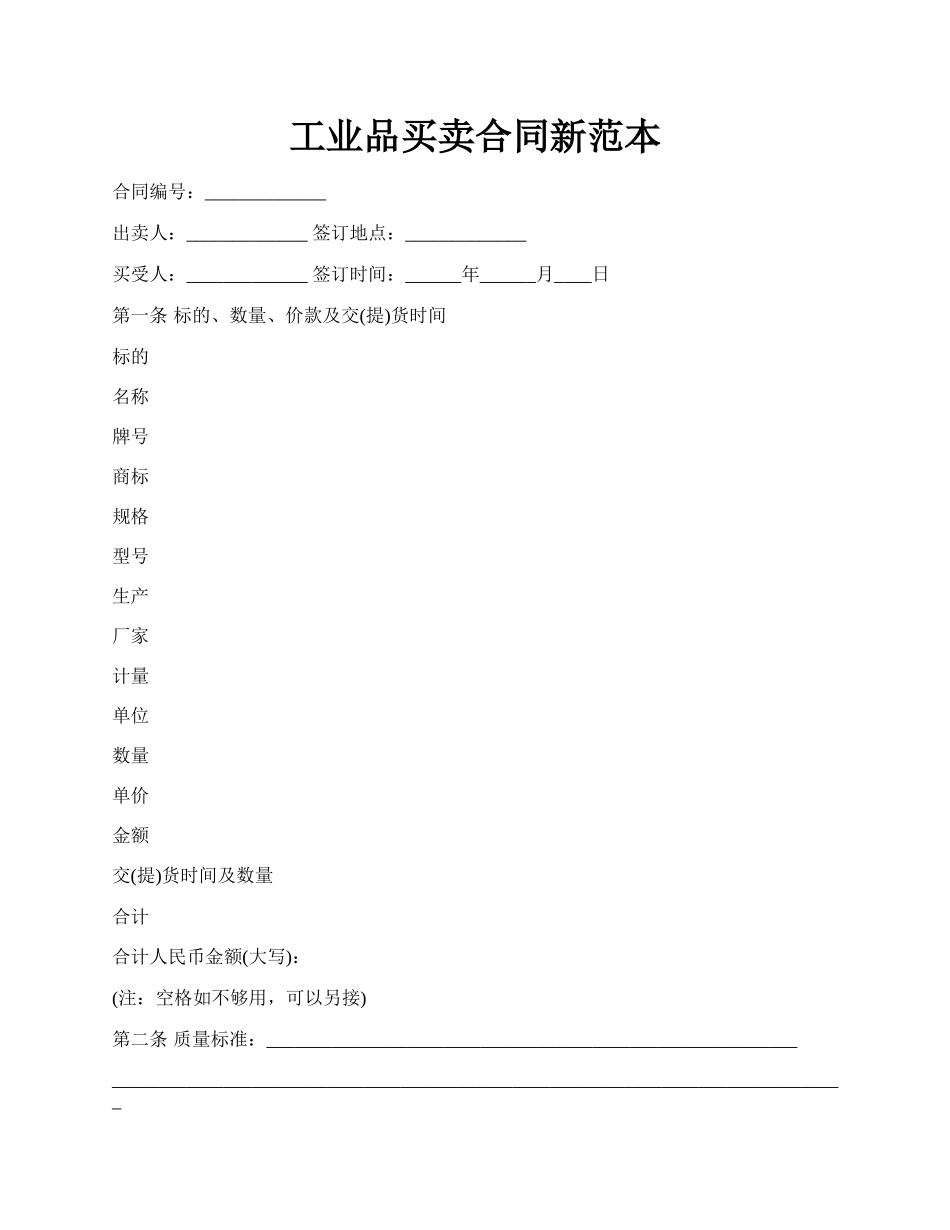 工业品买卖合同新范本.docx_第1页