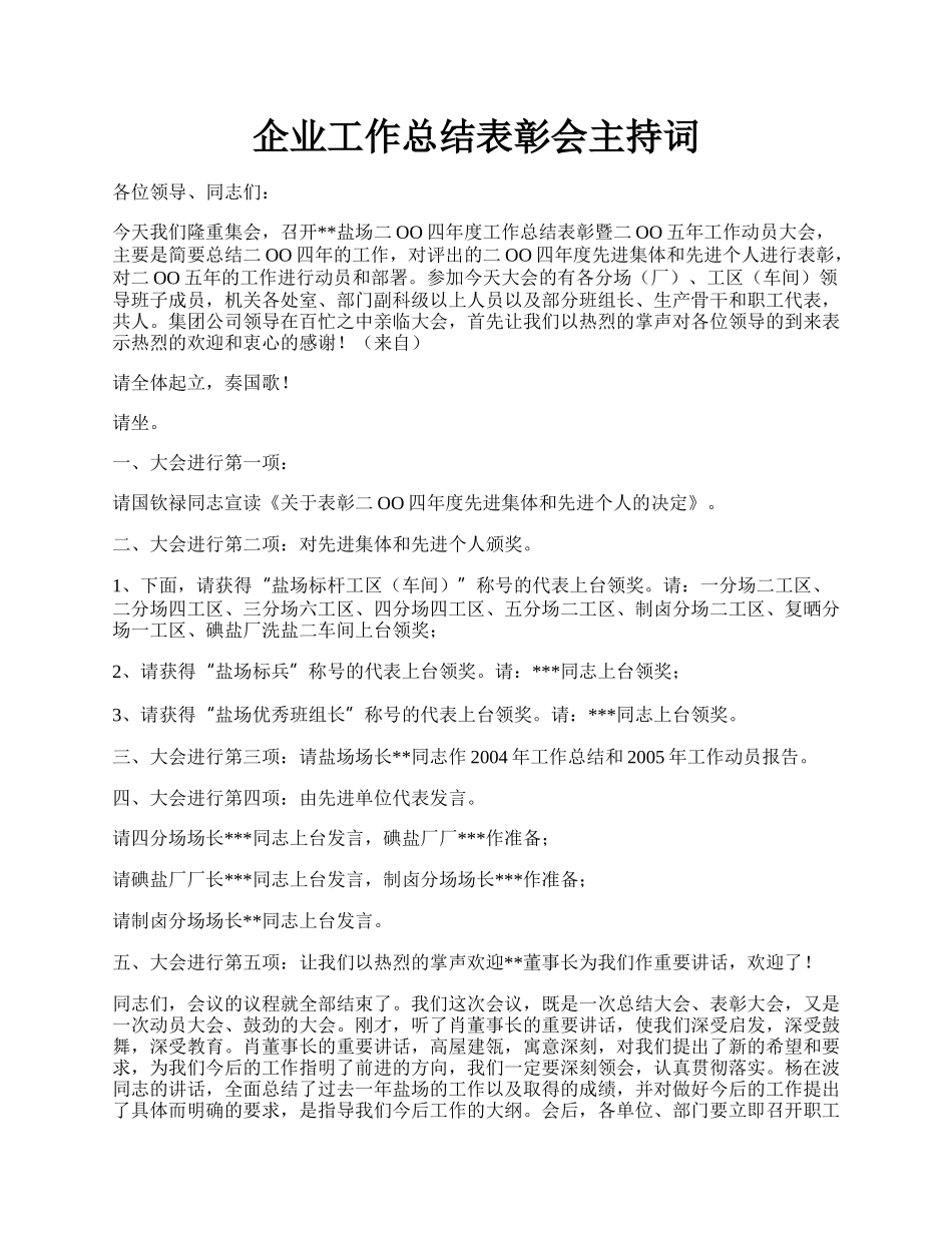 企业工作总结表彰会主持词.docx_第1页