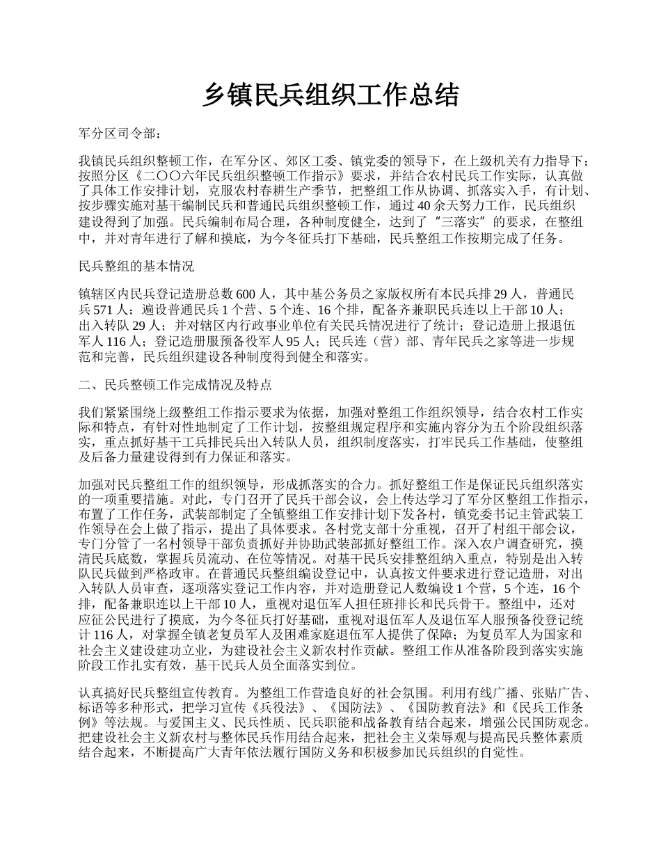 乡镇民兵组织工作总结.docx_第1页