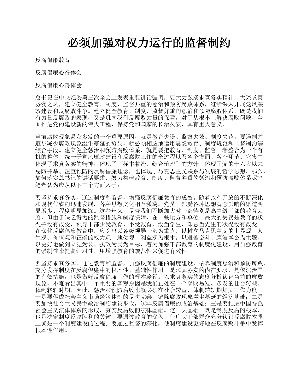 必须加强对权力运行的监督制约.docx_第1页